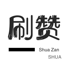 qq代刷网站24小时,全网最低